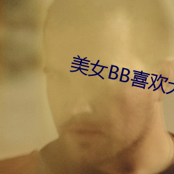 美女BB喜歡大機巴奸視頻