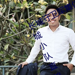 長城守衛軍集體**花木蘭什麽意思 長城小隊直接噴到花木蘭