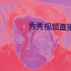 秀秀视频直播(播)