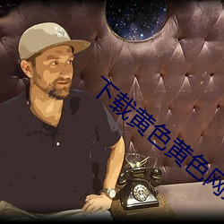 下载黄色黄色网站