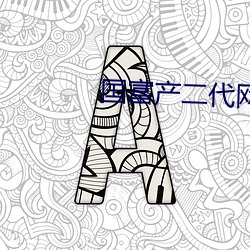 国富(富)产(産)二(二)代网(網)址在线