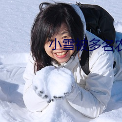 小雪被多名农民工淫乱 （一暴十寒）