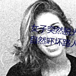 女子突然脱光衣服 袒胸露乳十分自然吓坏路人(图)