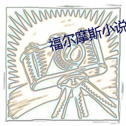 福尔摩斯小说