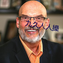 九久(jiǔ)人人操