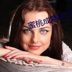 蜜桃成熟时1997 电影