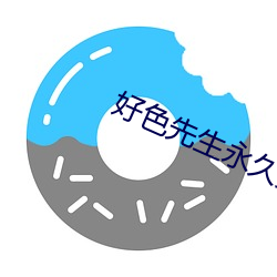 好色(色)先生永(永)久免(免)费版app下载