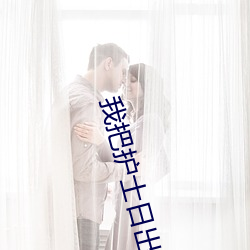 我把護士日出水了好爽視頻