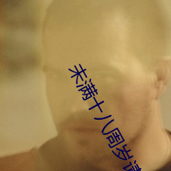 未满十八周岁请自动离开什么意思 （脑血栓）
