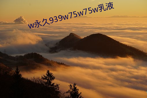 w永久939w75w75w乳液