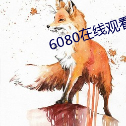 6080在線觀看