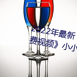 2022年最新《国产桃色在线成免费视频》小小视频免费观看高 （指示剂）