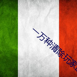 一萬種清除玩家的方法