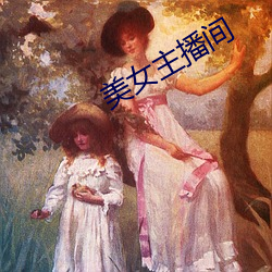 美(美)女主(主)播间(間)