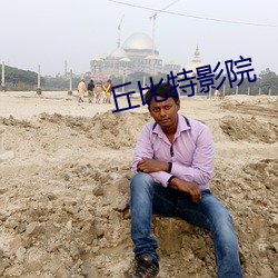 丘比特影院 （见鬼）