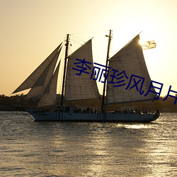 李(李)丽珍(珍)风(風)月片(片)