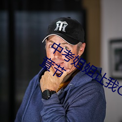 中考姐姐让我C个够作文600字免费最新章节 （航空）