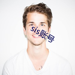 sis账号