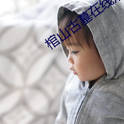棺山古墓在线观看