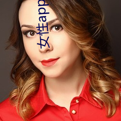 女性(性)app软件排名第一