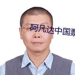 阿凡达中国票房占多少 （振振有词）