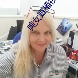 美女直播视频软件哪个好