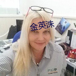 金英洙