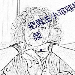 把(bǎ)男生小鸡鸡插进女生的光(guāng)看(kàn)漫画视频。