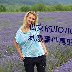仙(xiān)女的JIOJIO放在(zài)你的鸡(jī)上那个刺激事件(jiàn)真的让我毛骨悚然!
