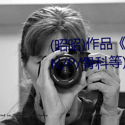 (昭昭)作品《共享美人(雙/總/受/N/P/骨科等)》