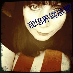 我培养(養)霸总那(那)些(些)年