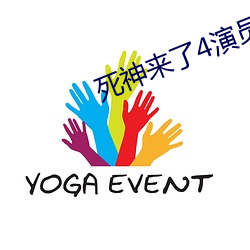 死神來了4演員表