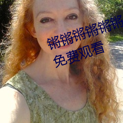 锵锵锵锵锵锵锵锵锵好大好痛可供免费观看