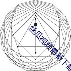 丝瓜(瓜)视(視)频(頻)最新下载(載)在线(線)观看(看)