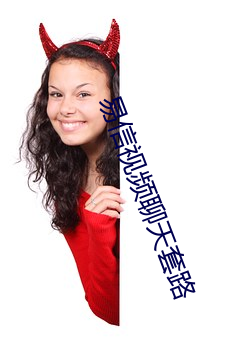 易信視頻聊天套路