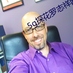 5g探花罗志祥网站 （核资）
