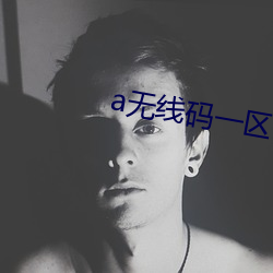 a無線碼一區v