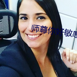 师(師)尊你(你)好(好)敏感(感)