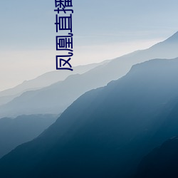 凤凰直播app下载安装凤凰直(zhí)播