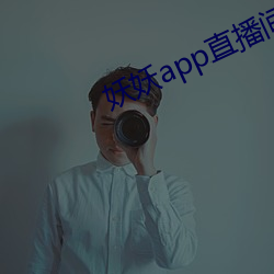 妖妖(妖)app直播间