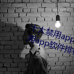 十大禁用app软件排行下载(十大禁用app软件排行下载2022)