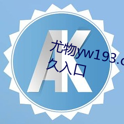 尤物yw193.caw老通道福利电影永久入口