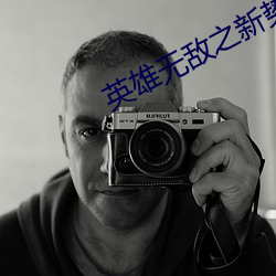 英雄無敵之新勢力崛起