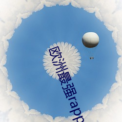 欧洲最强rapper潮水喷适合一个人晚上看?网友:内容真的劲爆