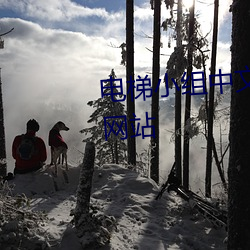 电梯小组中文动漫全集观看奇优网站 （孤傲）