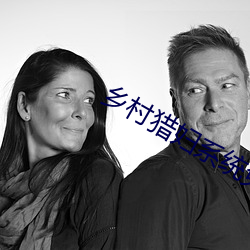 乡村猎妇系统免(miǎn)费阅读