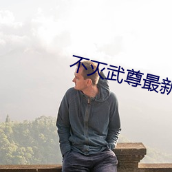 不灭武尊最新章节