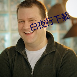 白夜行下载