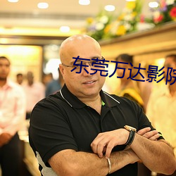 東莞萬達影院