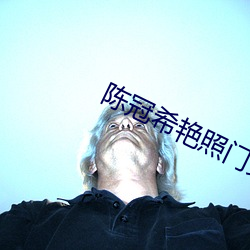 陳冠希豔照門女星